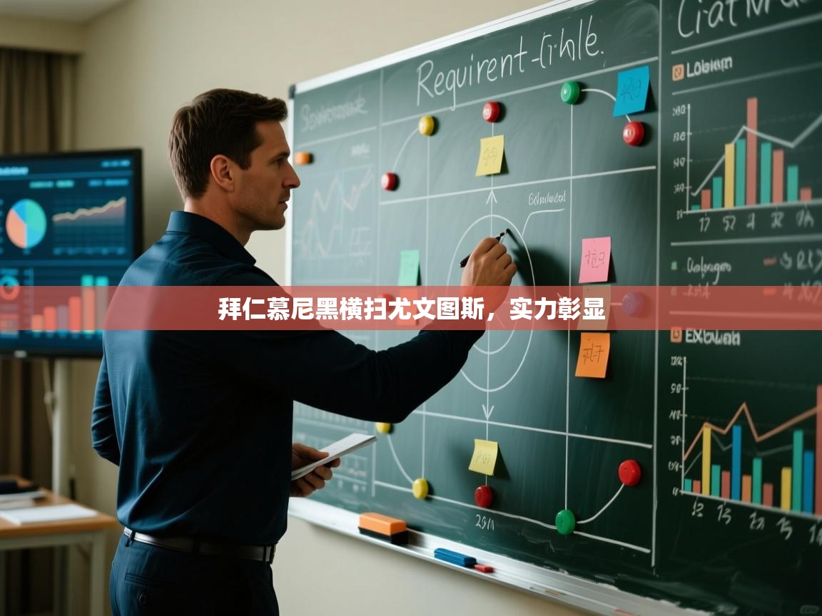 拜仁慕尼黑横扫尤文图斯，实力彰显