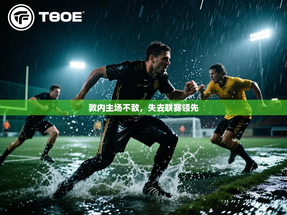 敦内主场不敌，失去联赛领先
