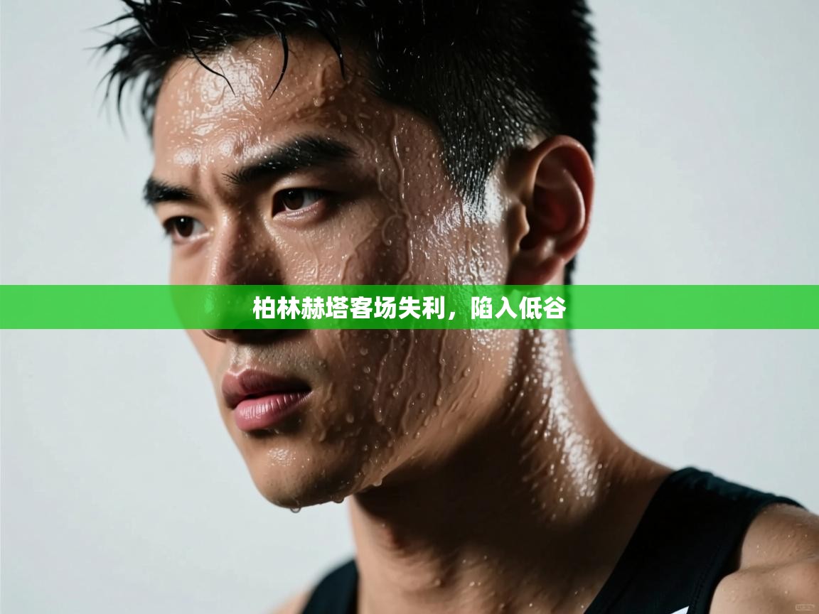 kaiyun sports-柏林赫塔客场失利,陷入低谷  第1张