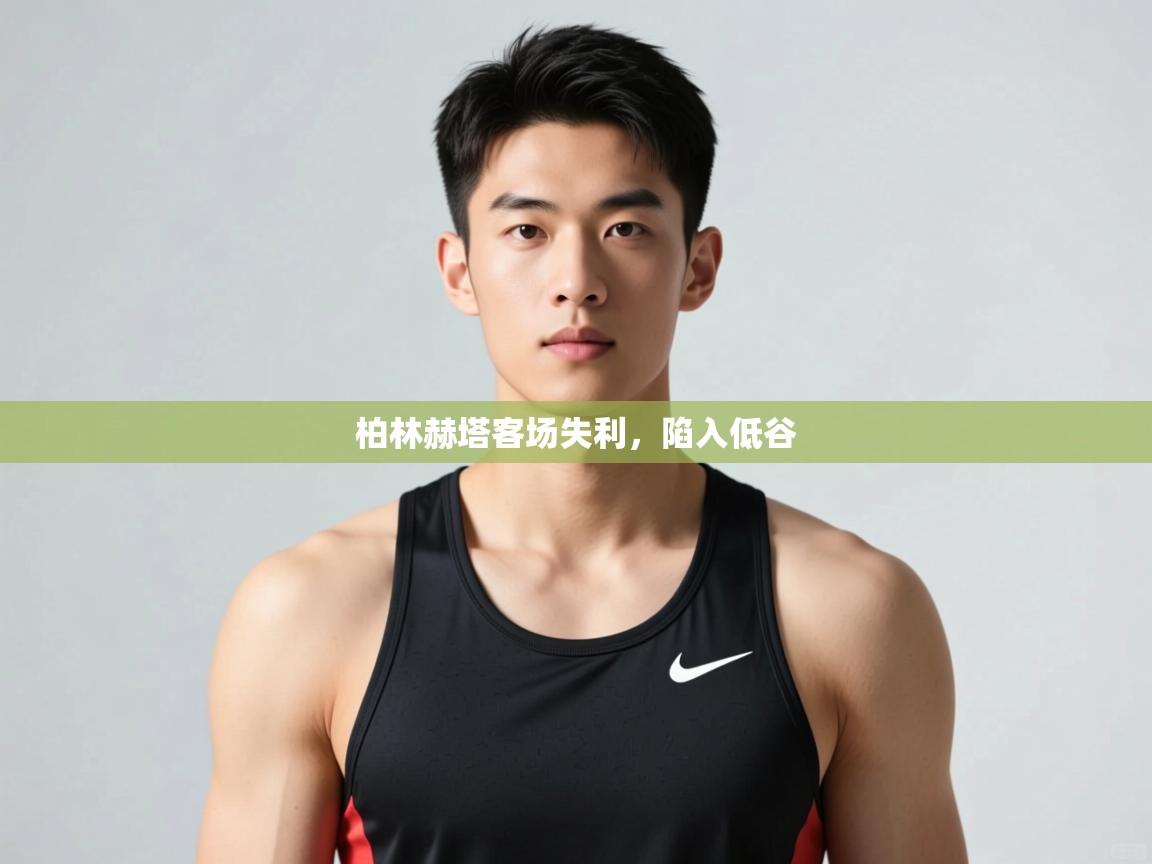 kaiyun sports-柏林赫塔客场失利,陷入低谷  第3张