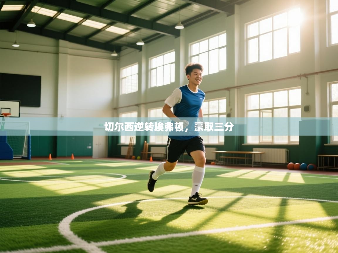 切尔西逆转埃弗顿，豪取三分