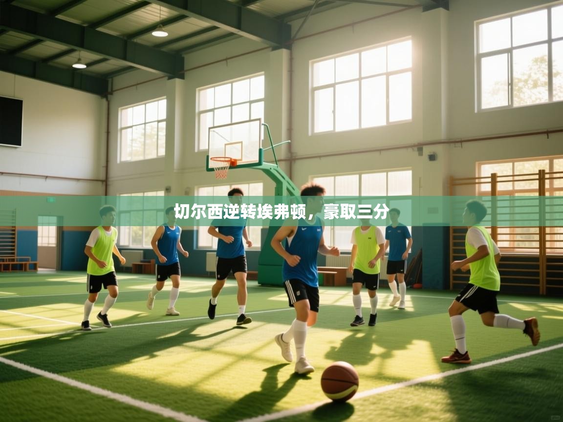 切尔西逆转埃弗顿，豪取三分