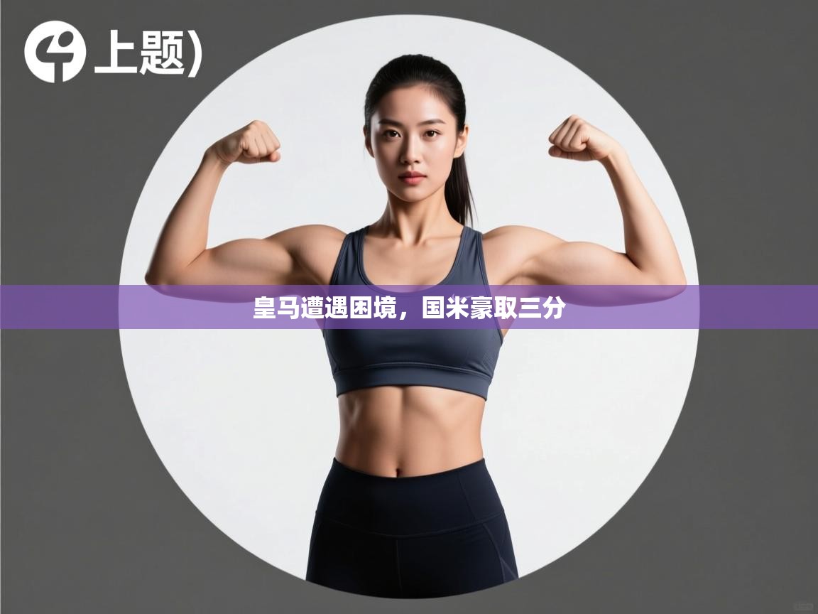 皇马遭遇困境，国米豪取三分