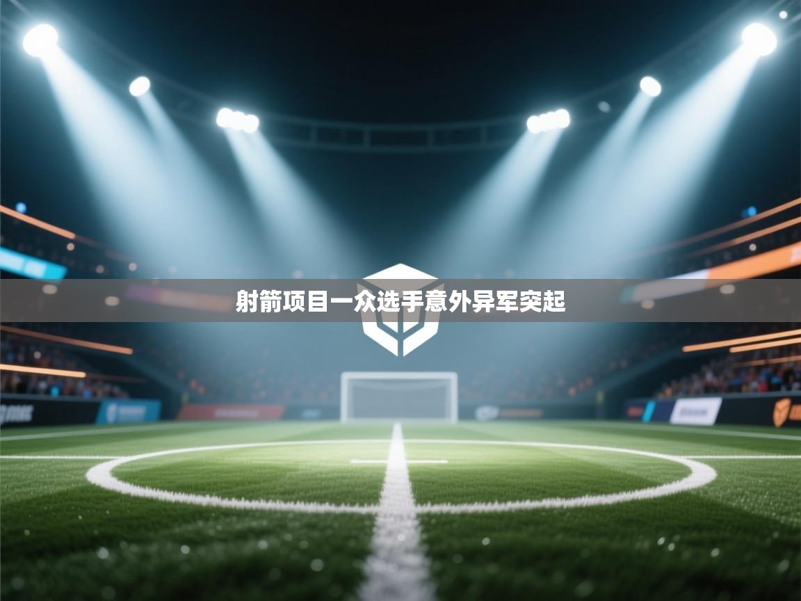 射箭项目一众选手意外异军突起