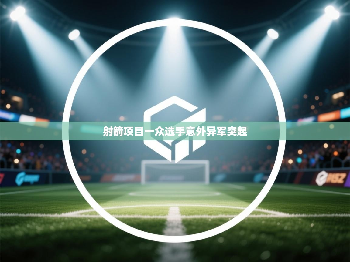 射箭项目一众选手意外异军突起