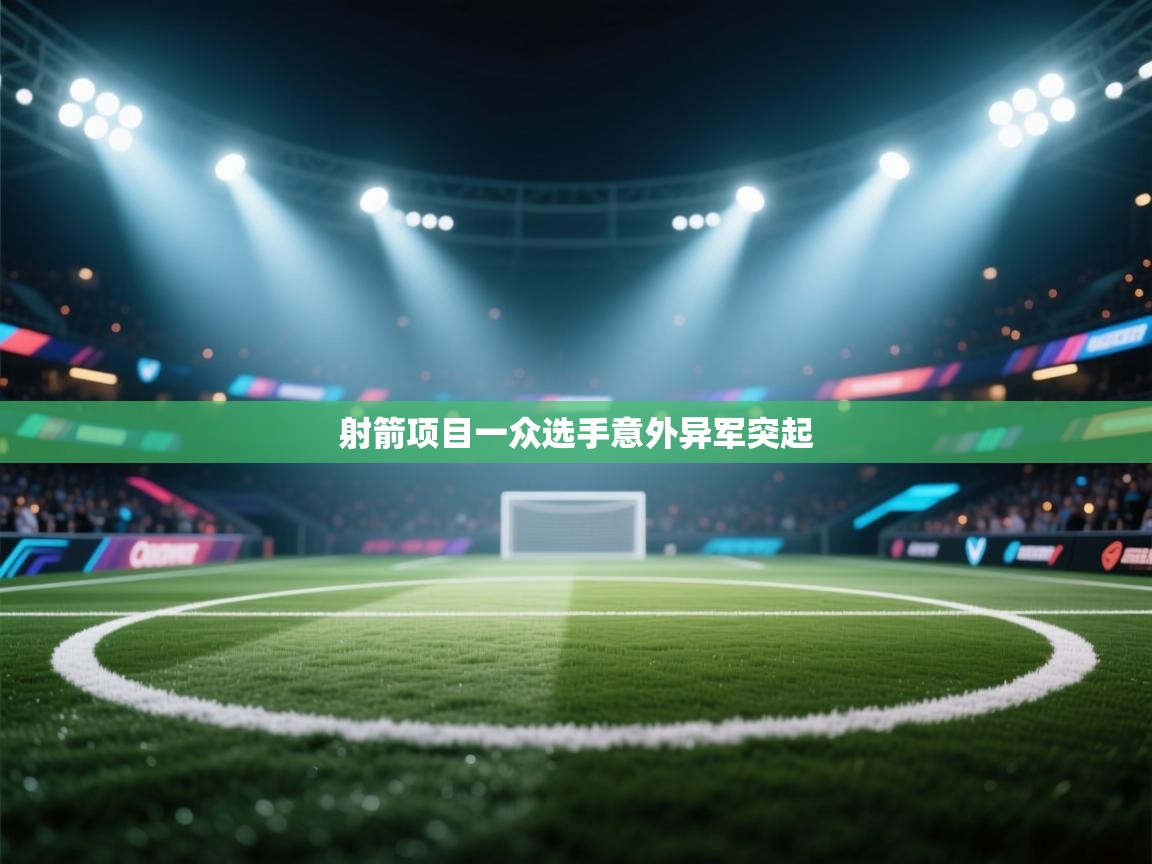 射箭项目一众选手意外异军突起