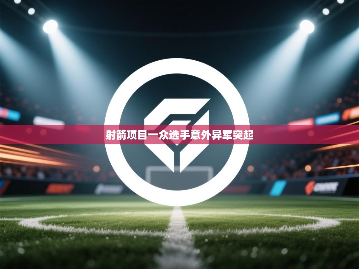 射箭项目一众选手意外异军突起