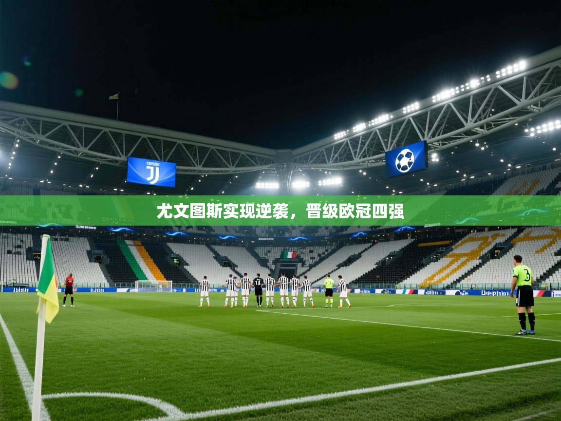尤文图斯实现逆袭，晋级欧冠四强