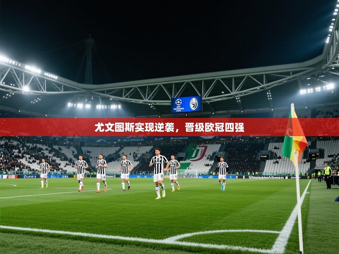 尤文图斯实现逆袭，晋级欧冠四强