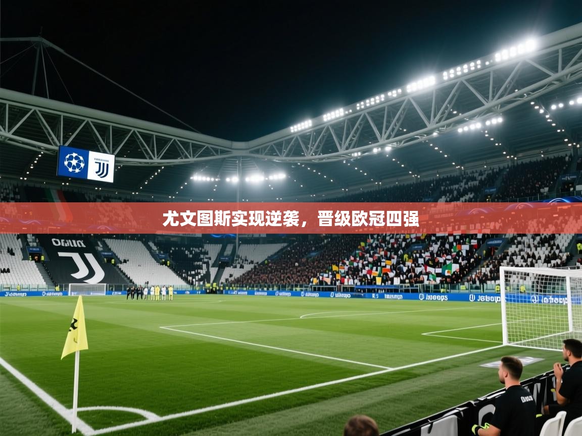 尤文图斯实现逆袭，晋级欧冠四强