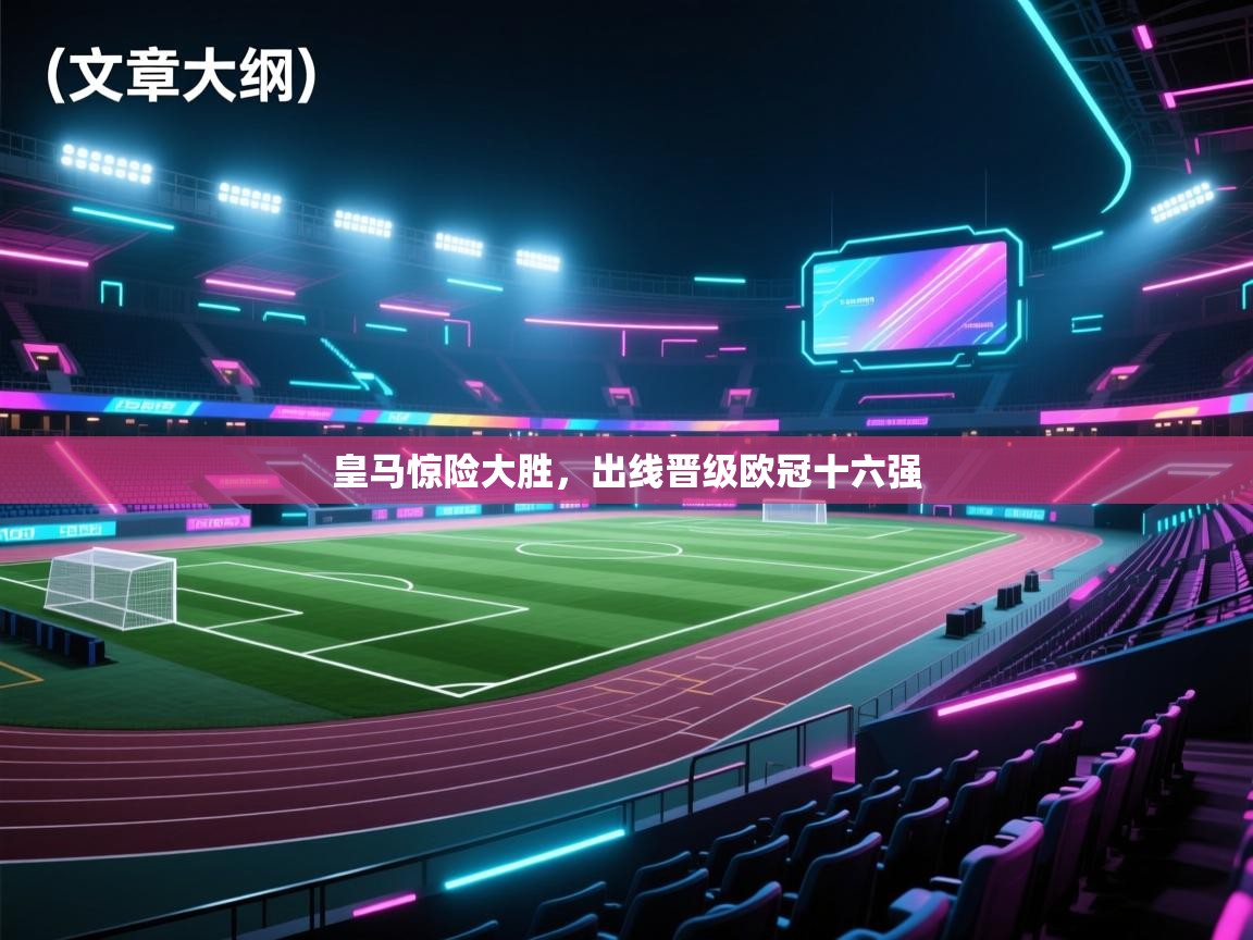 皇马惊险大胜，出线晋级欧冠十六强