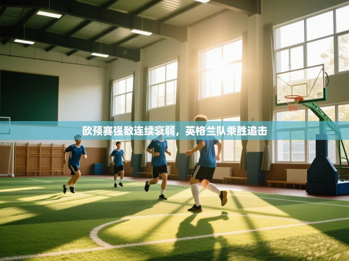 欧预赛强敌连续衰弱，英格兰队乘胜追击