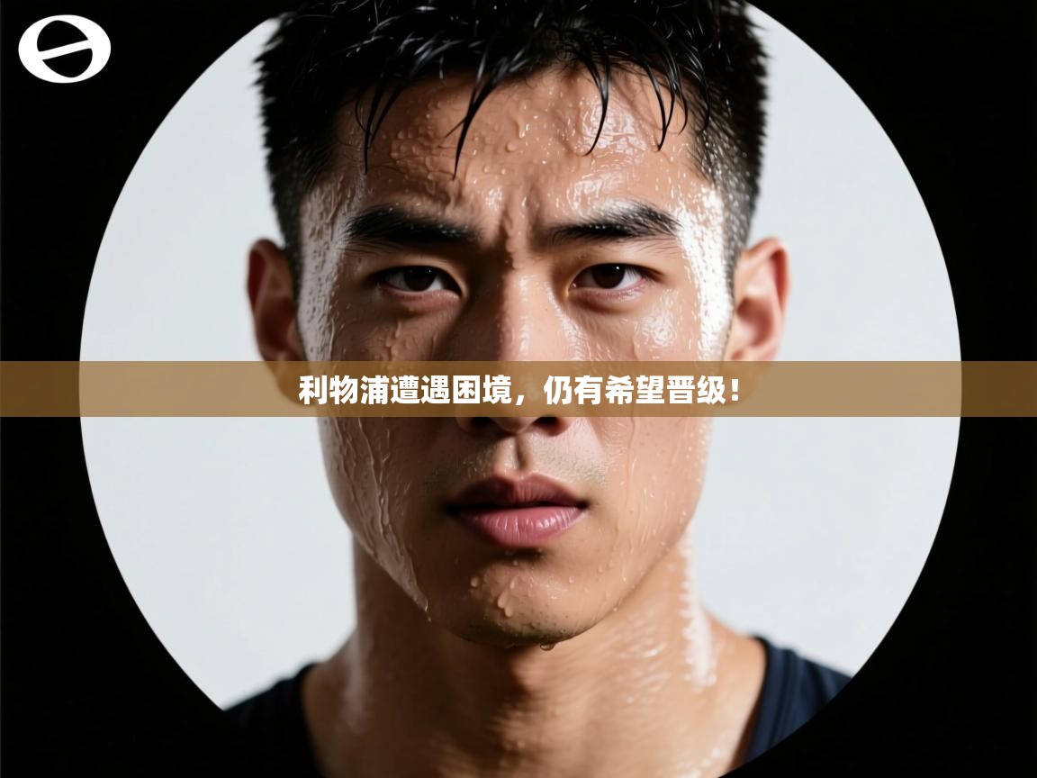 利物浦遭遇困境，仍有希望晋级！