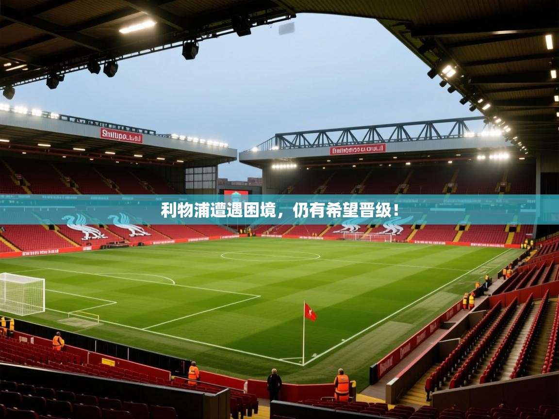利物浦遭遇困境，仍有希望晋级！