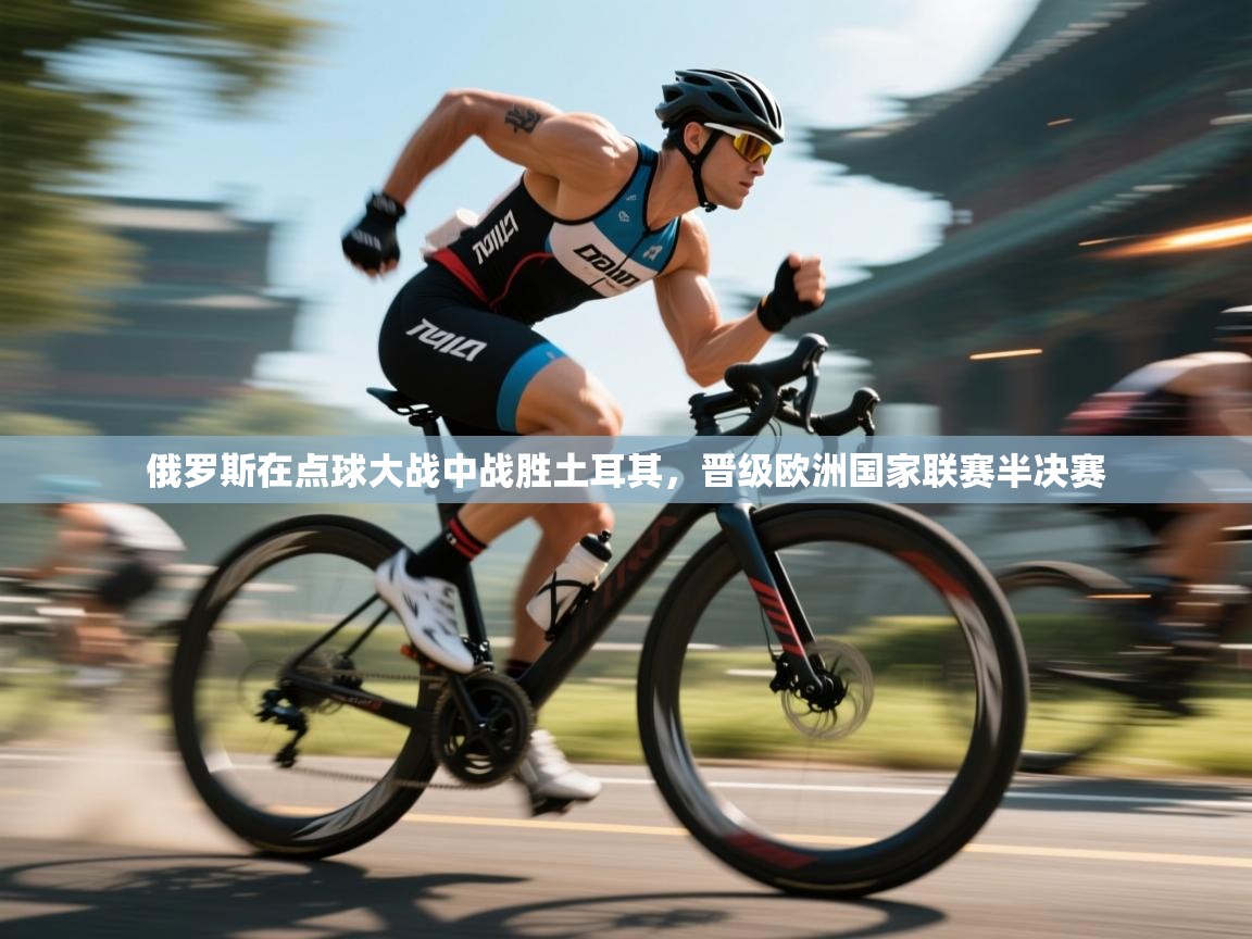 俄罗斯在点球大战中战胜土耳其，晋级欧洲国家联赛半决赛