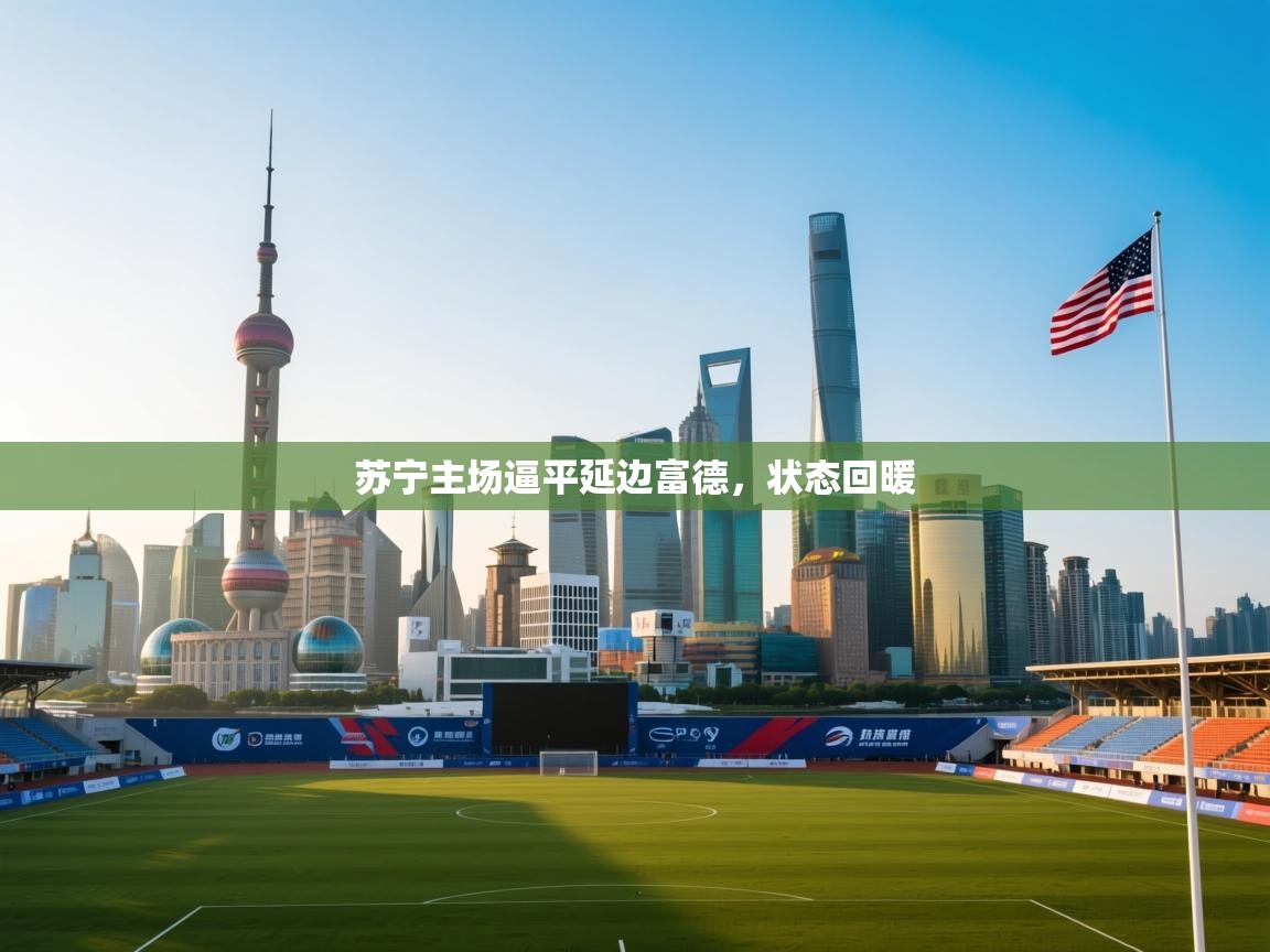 开云体育入口注册-苏宁主场逼平延边富德,状态回暖 第2张