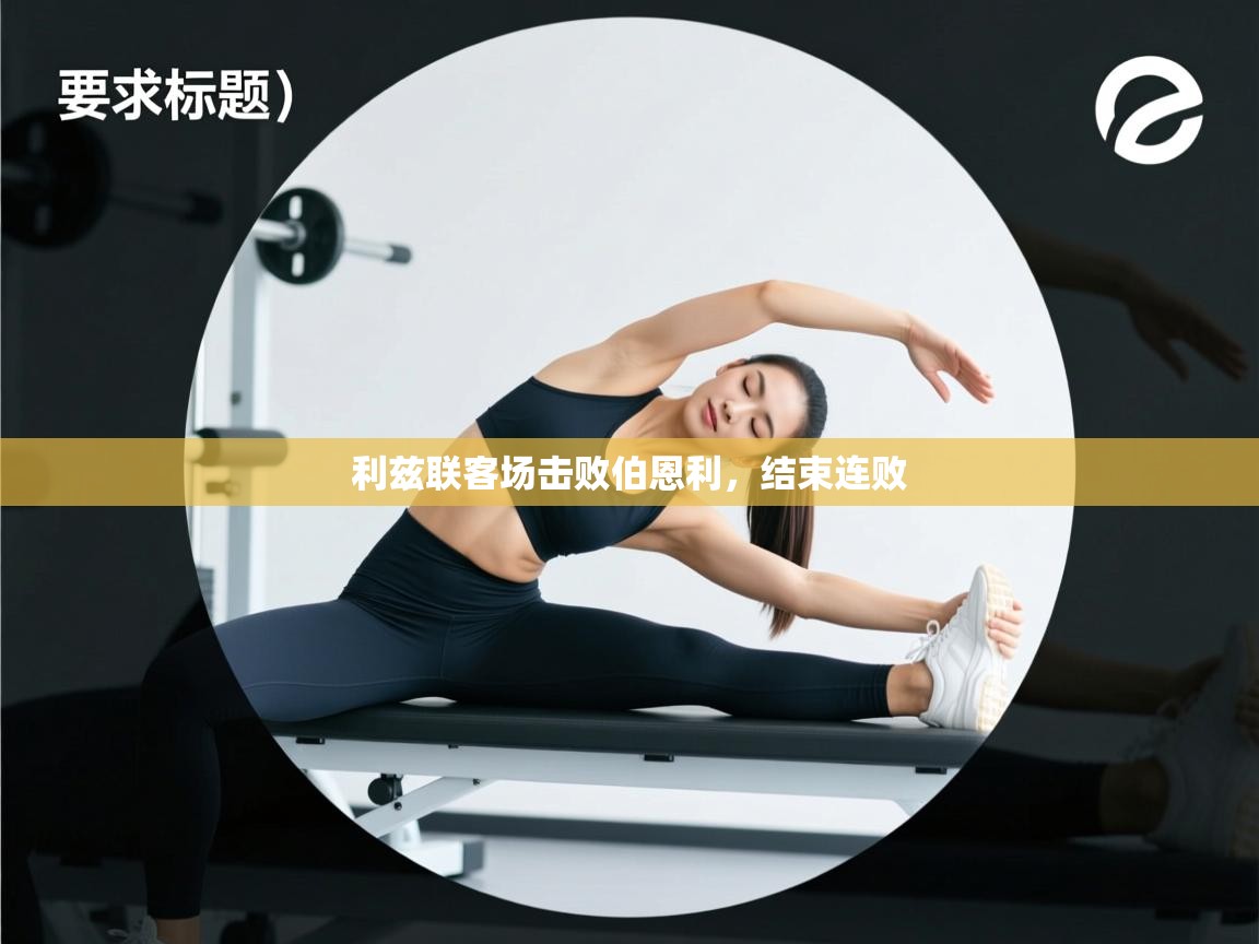 利兹联客场击败伯恩利，结束连败