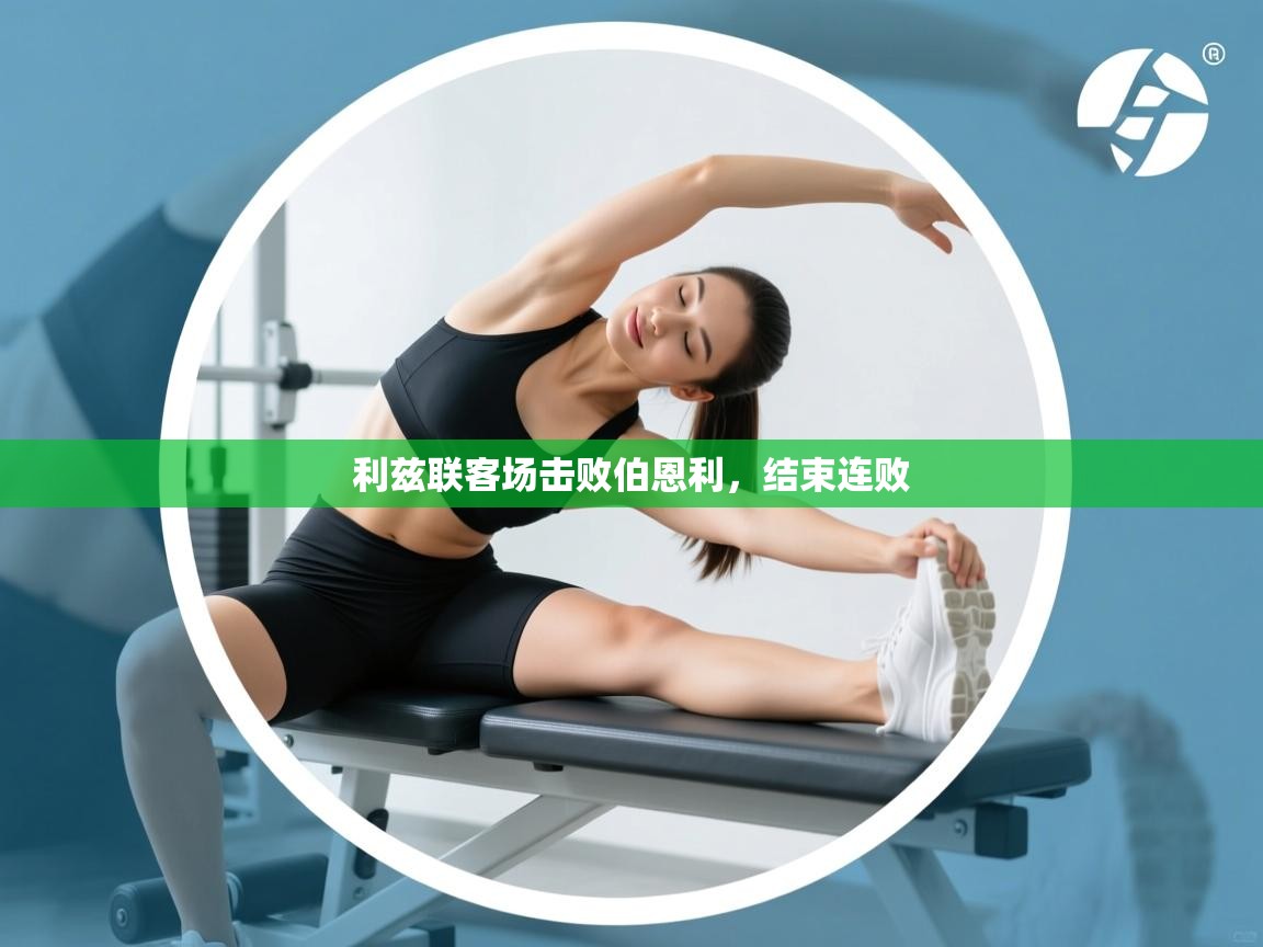 利兹联客场击败伯恩利，结束连败