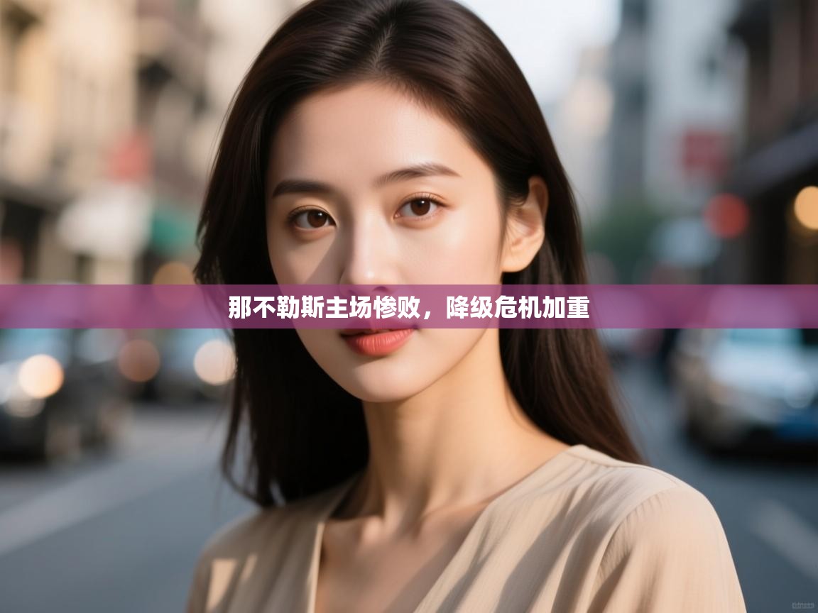 那不勒斯主场惨败，降级危机加重