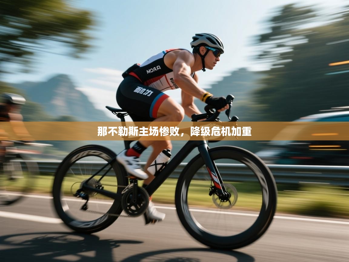 那不勒斯主场惨败，降级危机加重