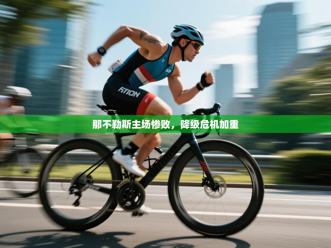 那不勒斯主场惨败，降级危机加重