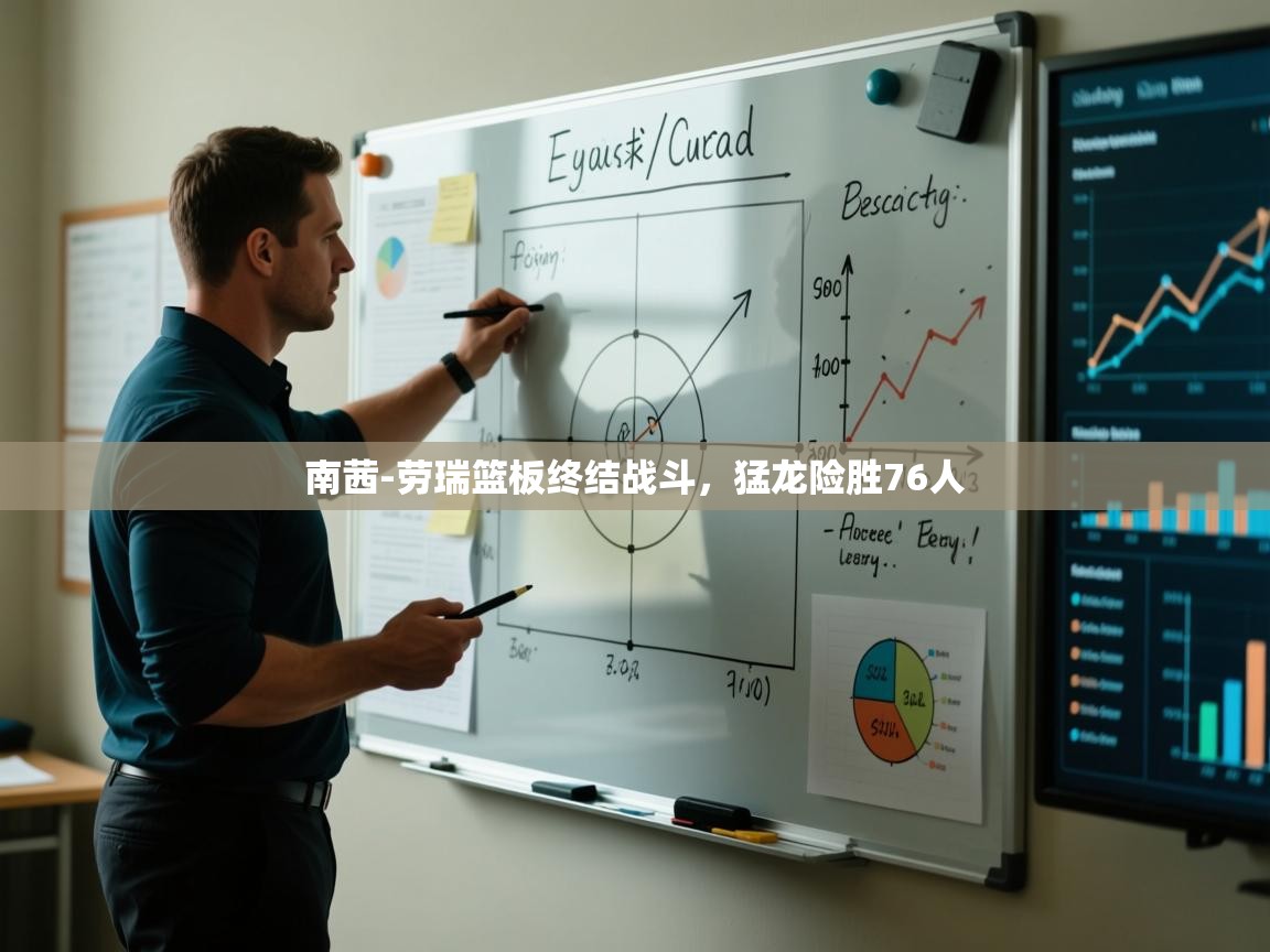 南茜-劳瑞篮板终结战斗，猛龙险胜76人