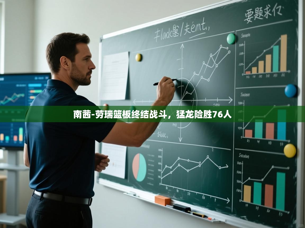 南茜-劳瑞篮板终结战斗，猛龙险胜76人