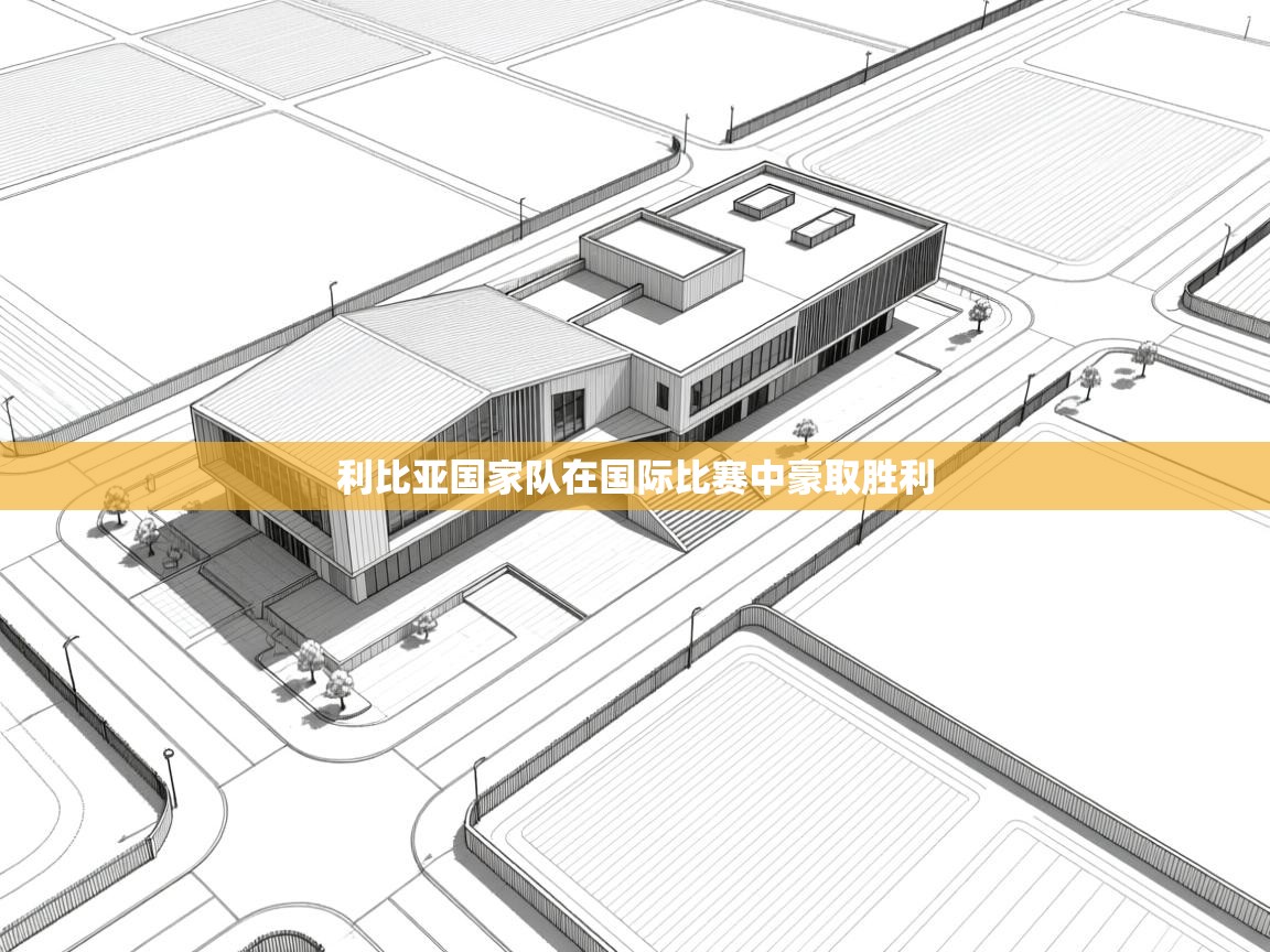 利比亚国家队在国际比赛中豪取胜利