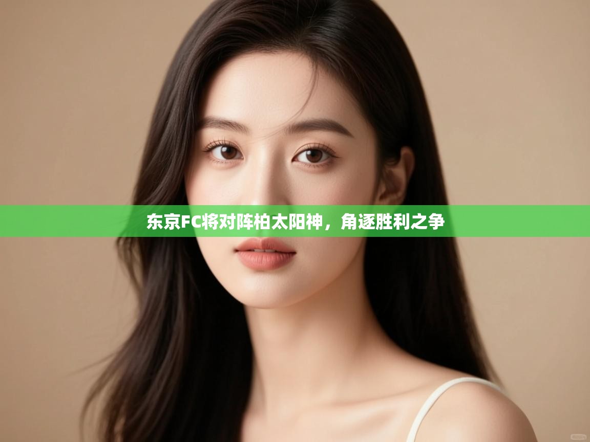 东京FC将对阵柏太阳神，角逐胜利之争