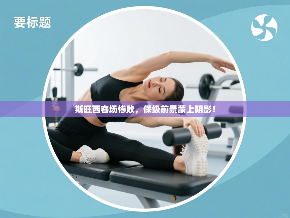 斯旺西客场惨败，保级前景蒙上阴影！