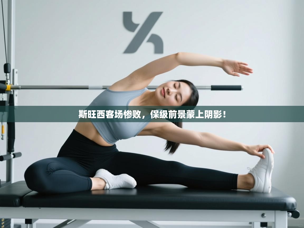 斯旺西客场惨败，保级前景蒙上阴影！