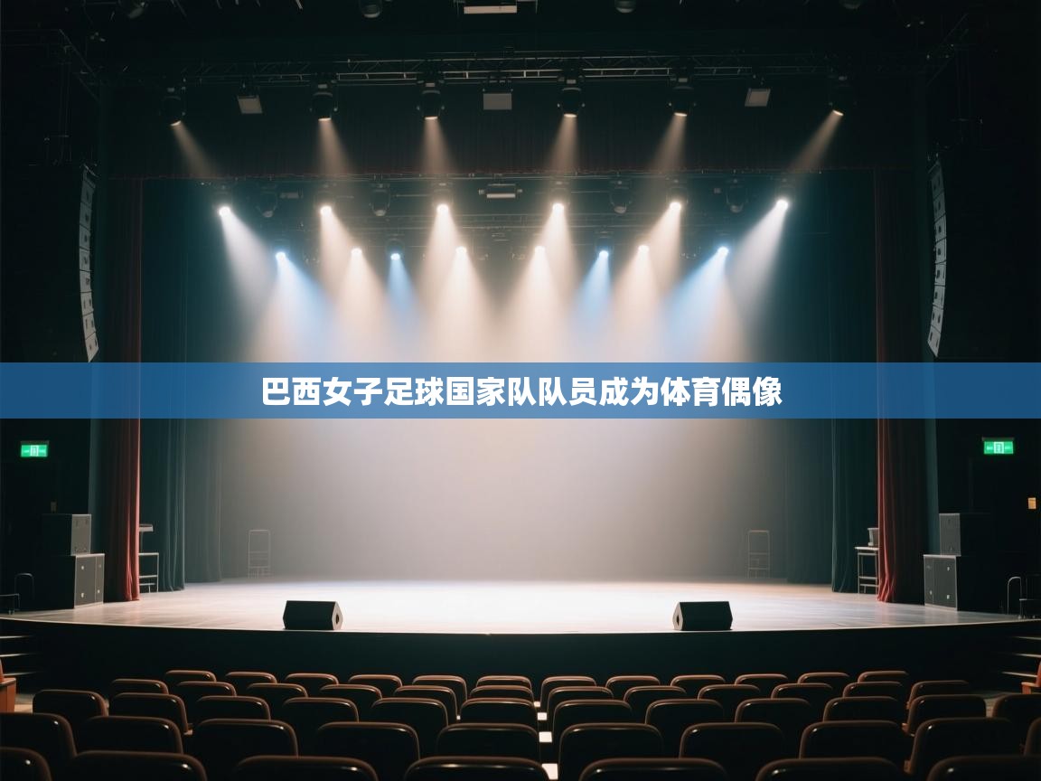 巴西女子足球国家队队员成为体育偶像