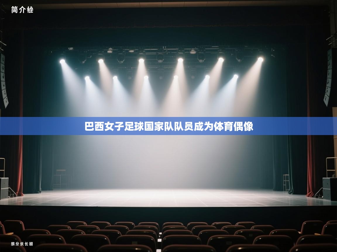 巴西女子足球国家队队员成为体育偶像