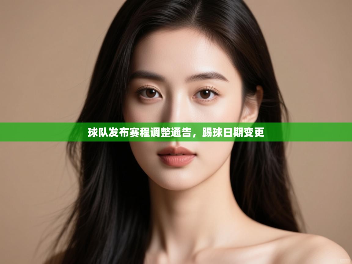 球队发布赛程调整通告，踢球日期变更