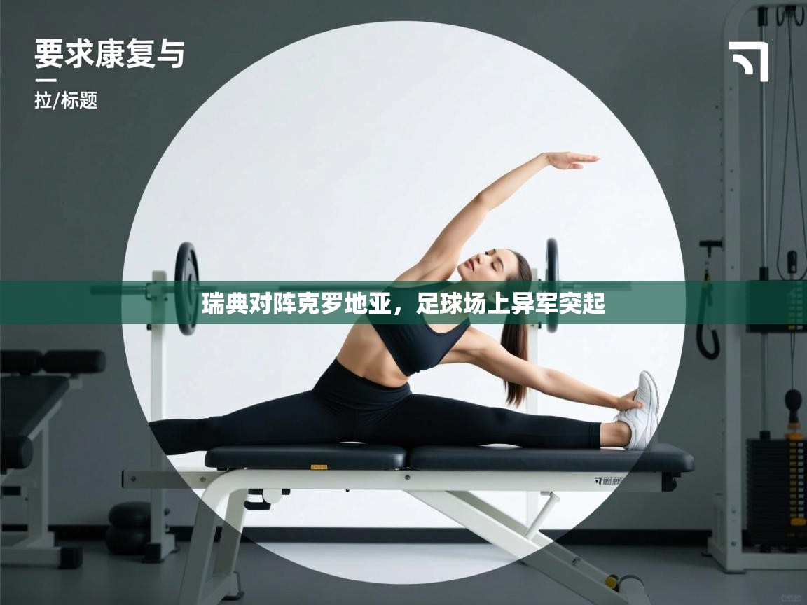 开云体育app下载-瑞典对阵克罗地亚,足球场上异军突起 第2张