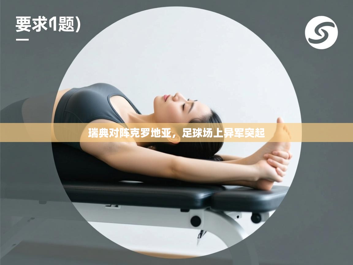 开云体育app下载-瑞典对阵克罗地亚,足球场上异军突起 第3张