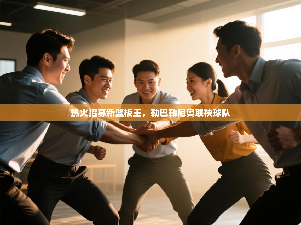 -热火招募新篮板王，勒巴勒尼奥联袂球队  第3张