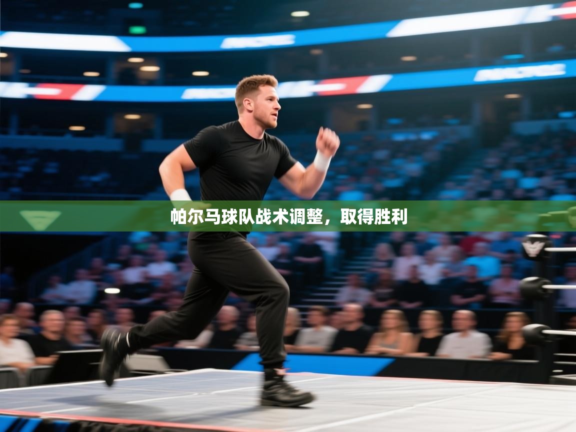 开云体育入口下载-帕尔马球队战术调整,取得胜利 第2张