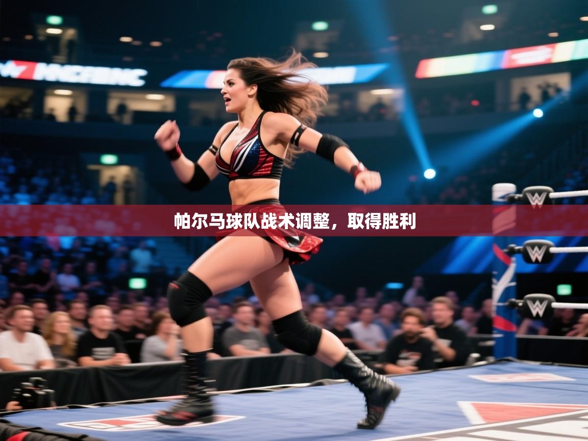 开云体育入口下载-帕尔马球队战术调整,取得胜利 第1张