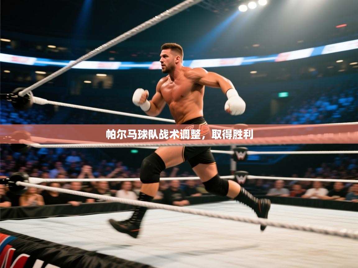 开云体育入口下载-帕尔马球队战术调整,取得胜利 第4张
