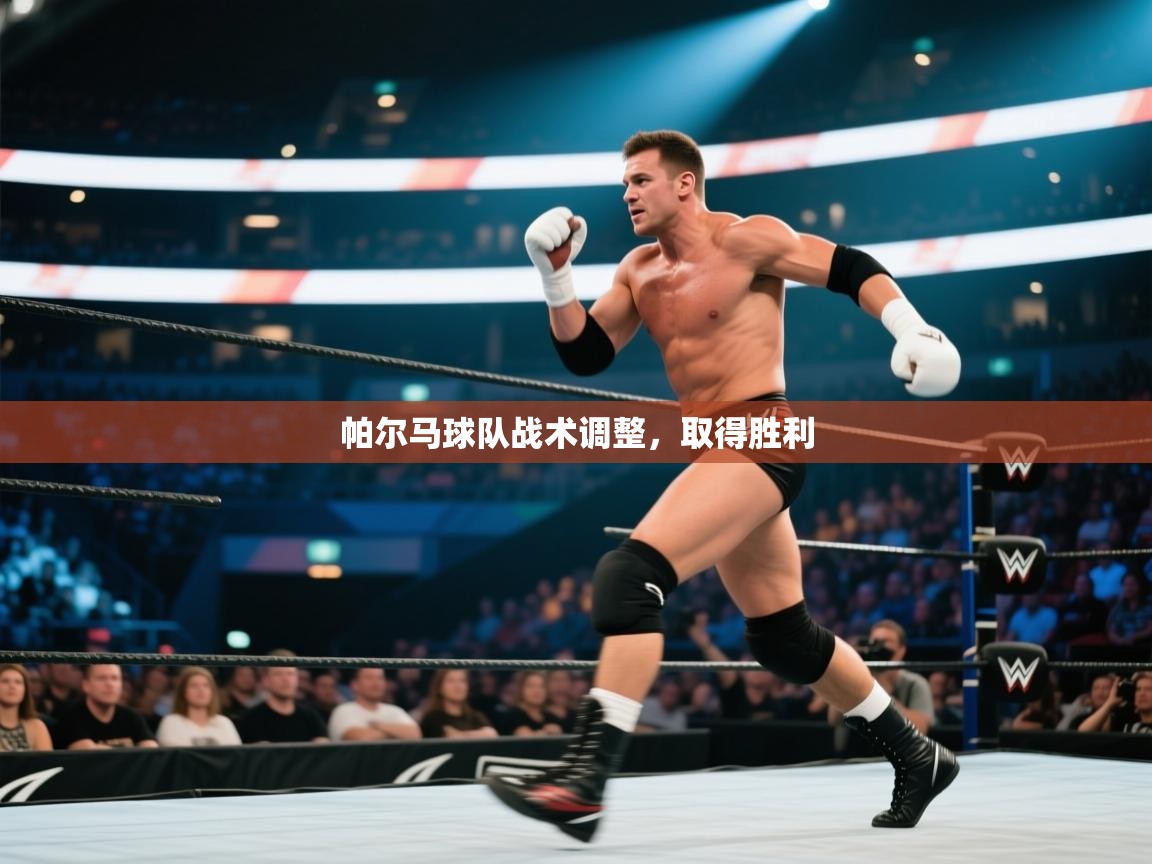 开云体育入口下载-帕尔马球队战术调整,取得胜利 第3张