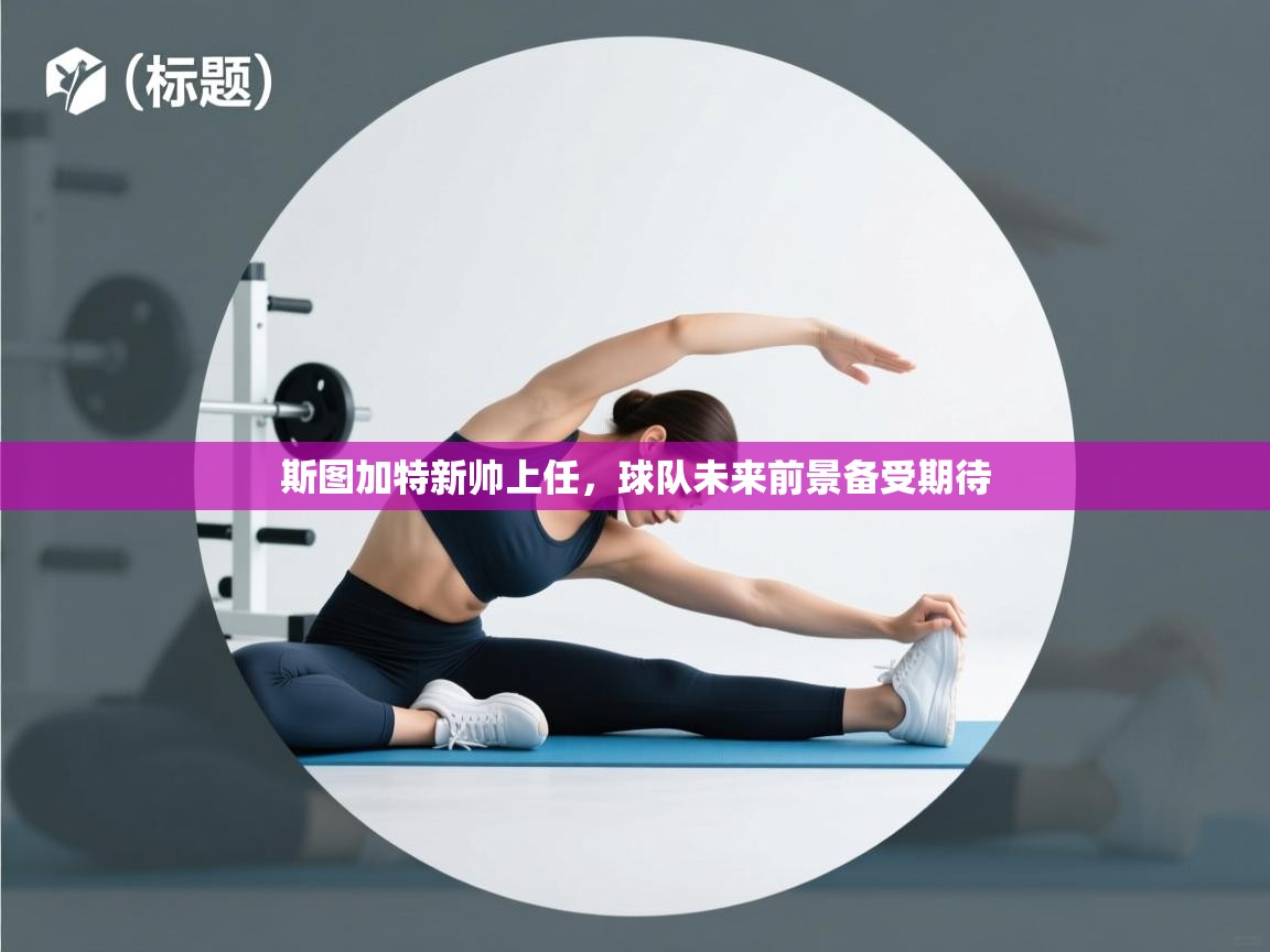 斯图加特新帅上任，球队未来前景备受期待