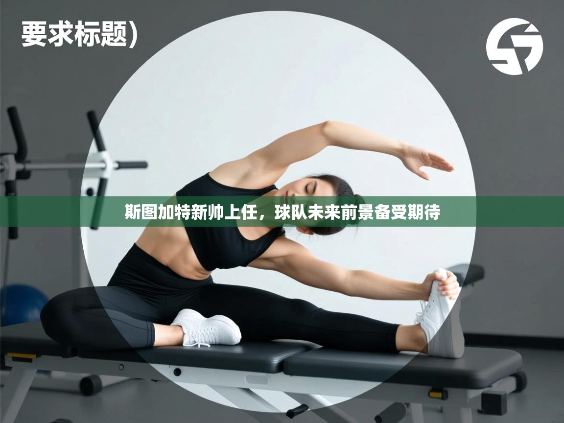 斯图加特新帅上任，球队未来前景备受期待