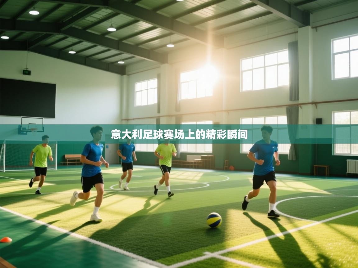 意大利足球赛场上的精彩瞬间