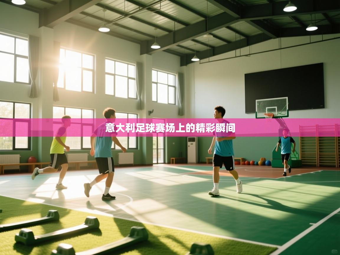 意大利足球赛场上的精彩瞬间