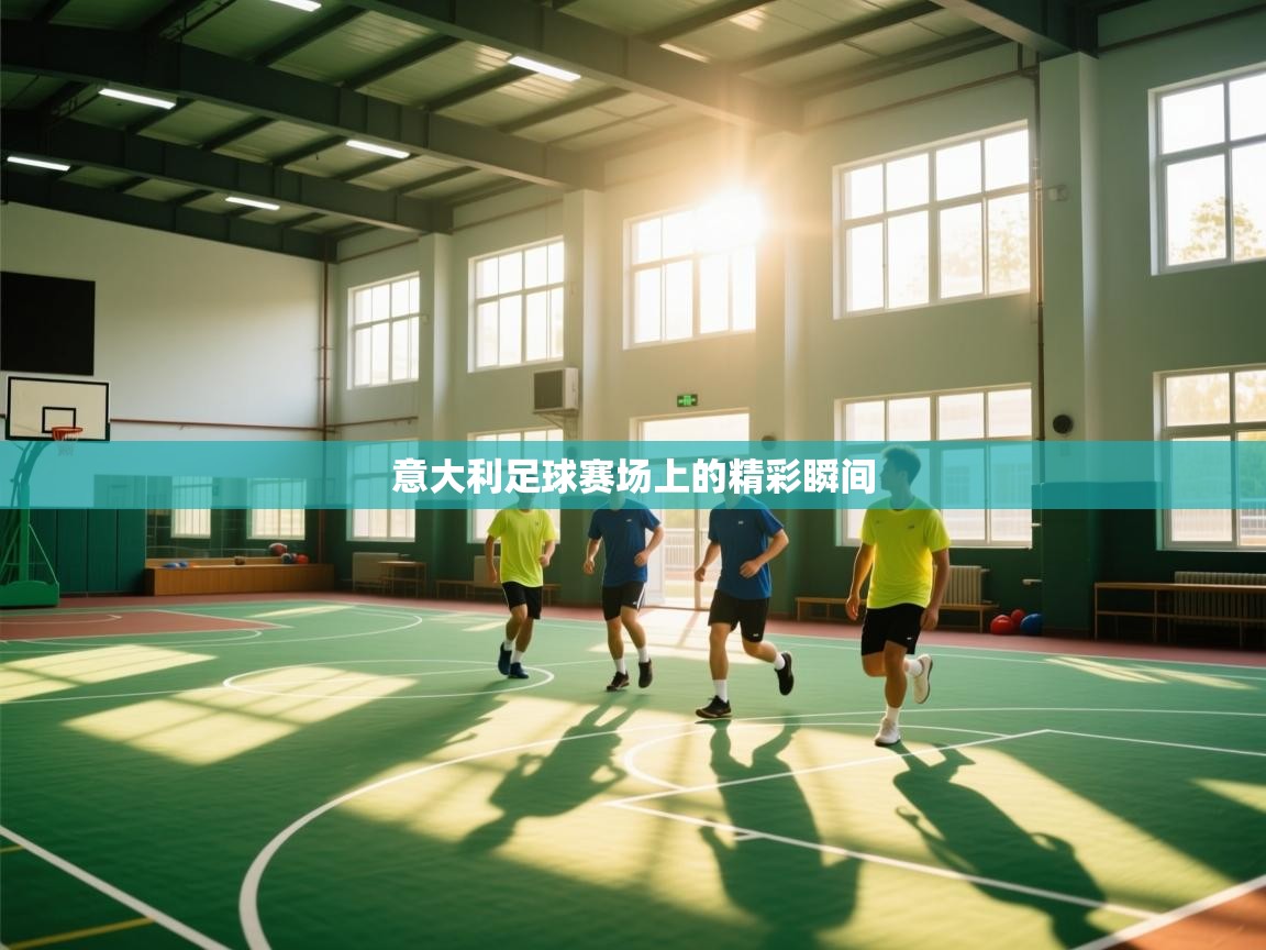 意大利足球赛场上的精彩瞬间