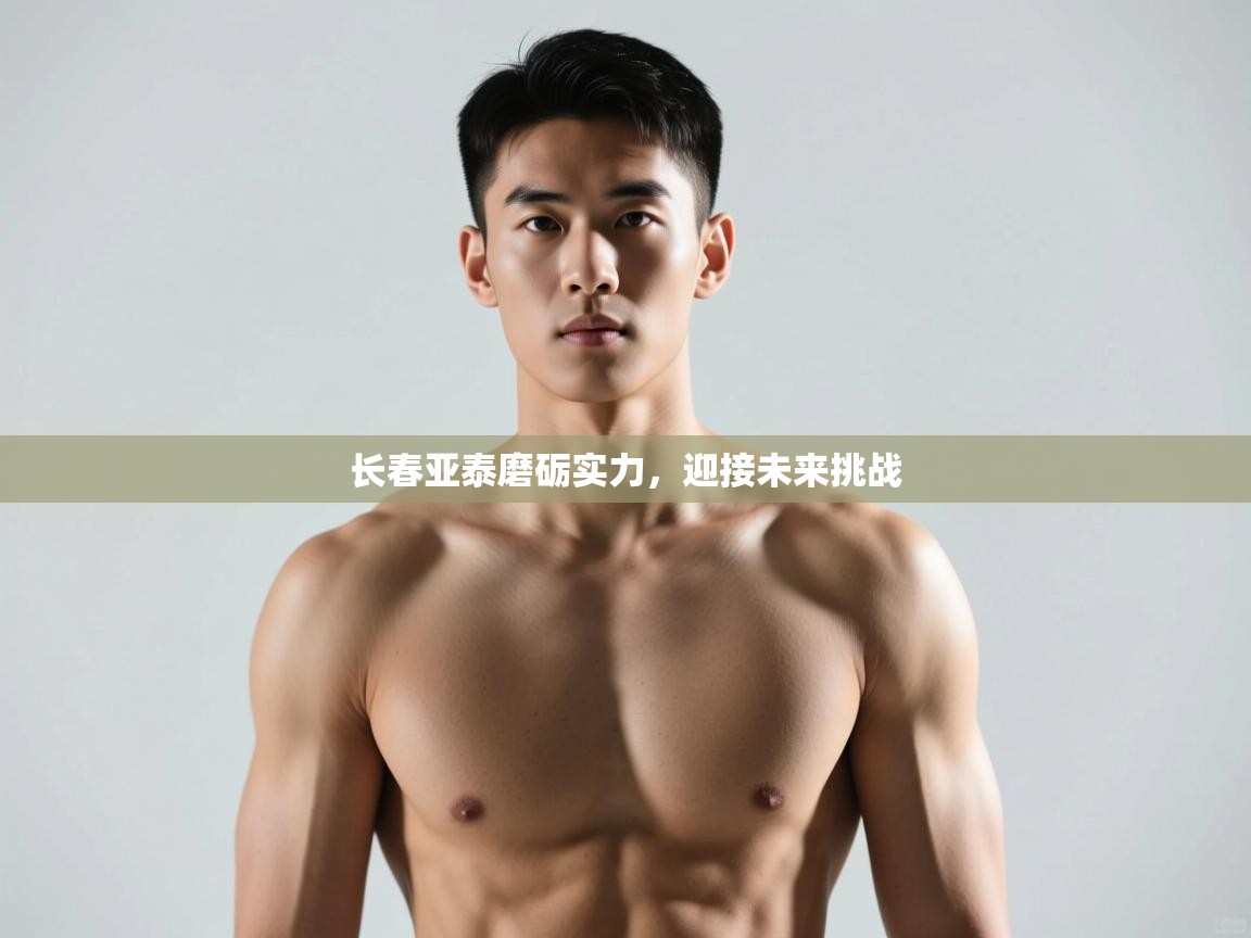 开云入口-长春亚泰磨砺实力，迎接未来挑战  第2张