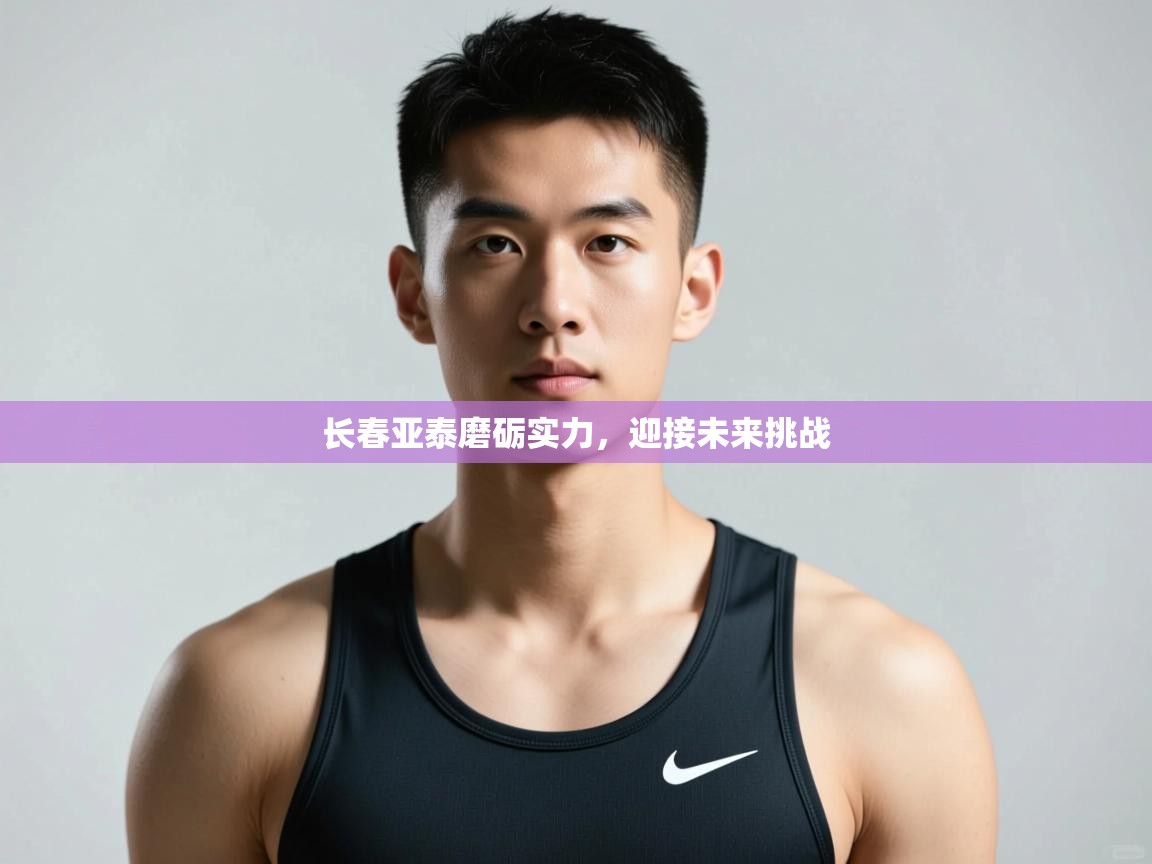 开云入口-长春亚泰磨砺实力，迎接未来挑战  第4张