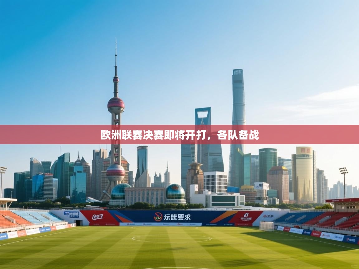 欧洲联赛决赛即将开打，各队备战