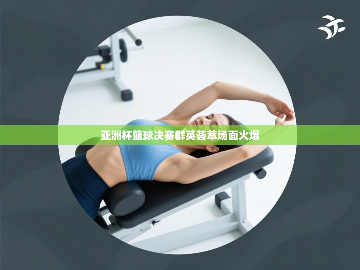 亚洲杯篮球决赛群英荟萃场面火爆